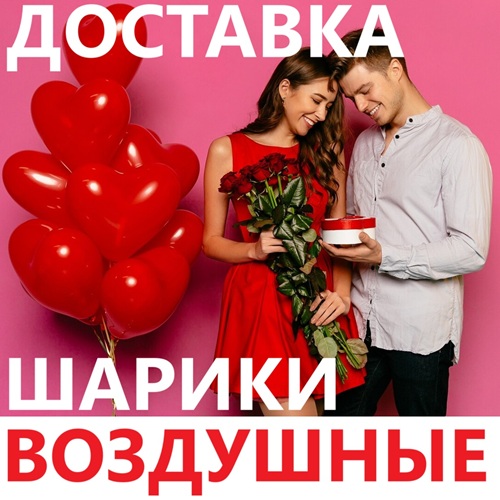 Надувные Шары — заказать с бесплатной доставкой по Тирасполю